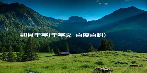 熟食千字(千字文 百度百科)